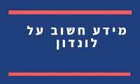 כל המידע על לונדון